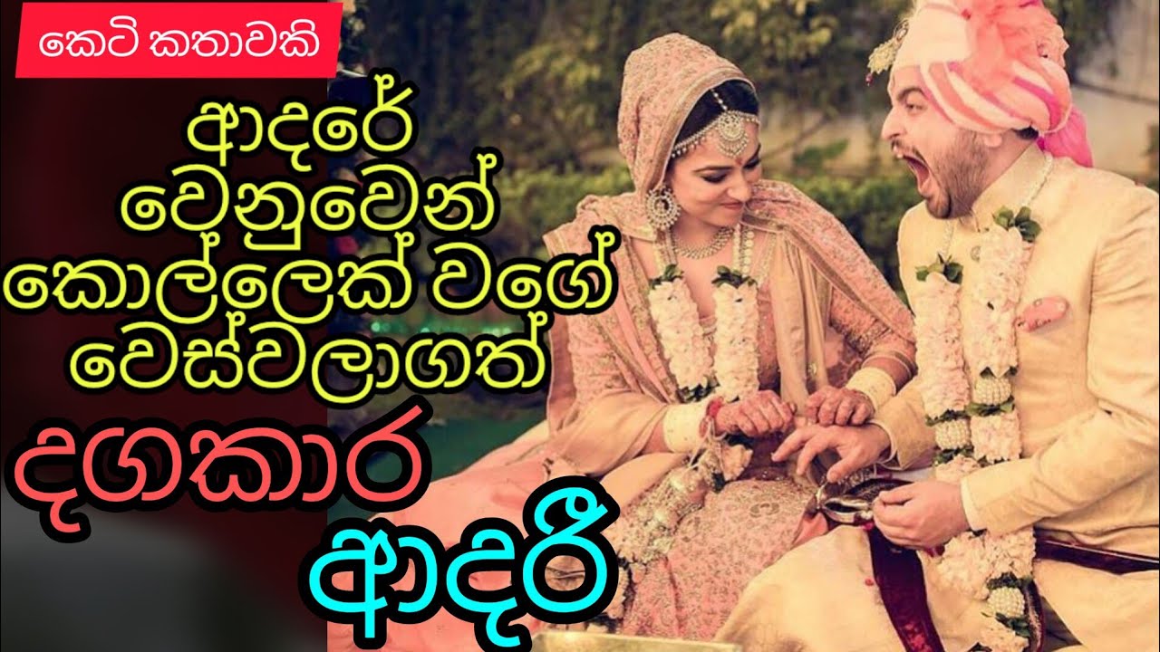 Adare wenuwen kollek wage weswalagath dagakara adari|sinhala ketikatha|@thakshilasiriwardana589