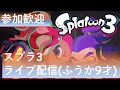 スプラ3ライブ配信（ふうか9才）＃３
