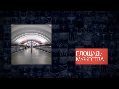 Станции Петербургского метрополитена | Площадь мужества