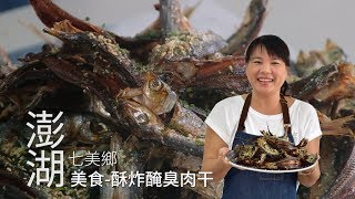 【七美】美食-酥炸醃臭肉干 