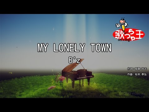 【カラオケ】MY LONELY TOWN/B'z