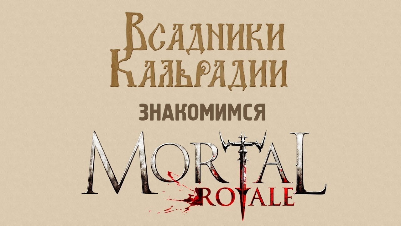 Знакомимся с Mortal Royale. Самая ужасная королевская битва