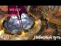 Детальный разбор прохождения +20 Небесного пути | Midnight 1 Сезон