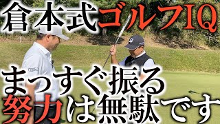 まっすぐ振ろうとするメリットはない！？ゴルフＩＱの高い倉本さんの言葉が超深い！　理論が全てじゃ無いよね！　だって打つのは人間なんだもの！　＃ヨコシンゴルフレッスン