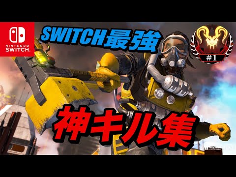 [APEX] switch勢最強によるキル集