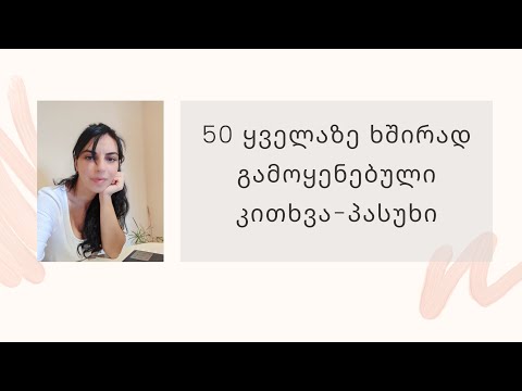 50 ყველაზე ხშირად დასმული კითხვა-პასუხი