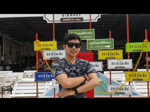 เบิ้ล ประทุมราช อาร์สยาม @สถานีบันเทิง จ.ศรีสะเกษ