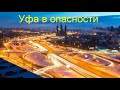 Остановим "Катастрофу" в городе Уфа! Республика Башкортостан.