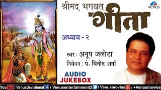 Shreemad Bhagwat Geeta Vol.2 | श्रीमद भगवद गीता अध्याय २ | Anup Jalota | Bhagwat Geeta In Hindi