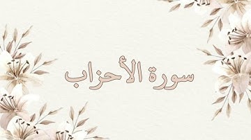 سورة الأحزاب تلاوة خاشعة ناصر القطامي بدون اعلانات جودة عالية