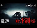 【怪談朗読】極めて不気味な話（ほん怖含）・作業用BGM/睡眠用BGM【奇々怪々】