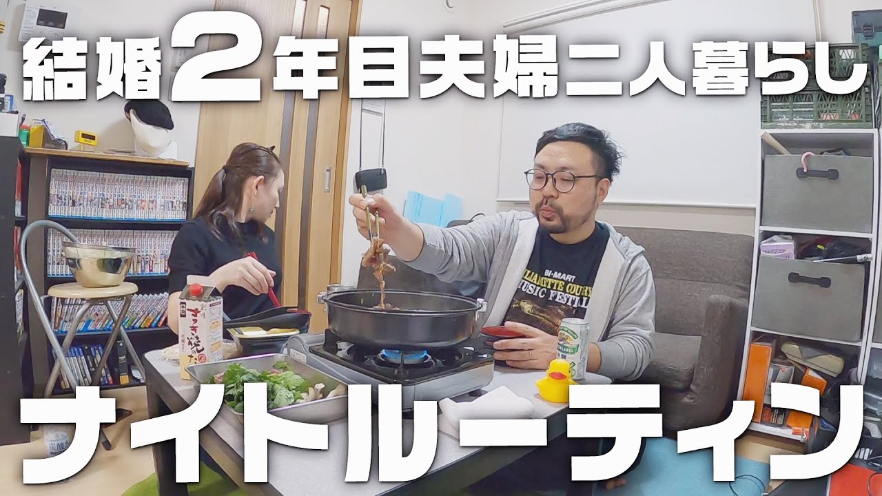 全部みせます 結婚2年目夫婦のナイトルーティン Youtube 全部みせます 結婚2年目夫婦のナイトルーティン Youtube