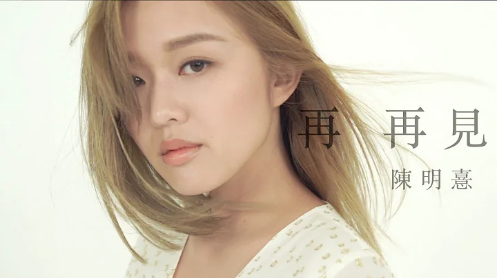 陈明憙 Jocelyn《再再见》Official MV (创+作微电影《再见》主题曲) - 天天要闻
