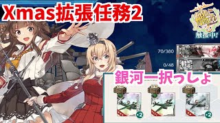 【艦これ】【Xmas拡張作戦2】Xmas最終決戦、発動！攻略【KanColle】