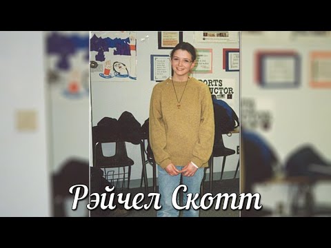 Рэйчел Скот, первая жертва в школе Колумбайн