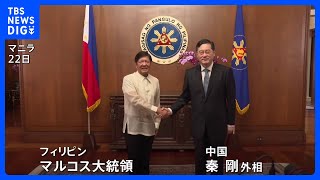 南シナ海問題めぐり「連絡メカニズムさらに改善し事態を管理」中国外相が提案　比・マルコス大統領との面会で｜TBS NEWS DIG
