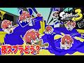 【スプラ3】寝る前トゥーンやろう！夜も色塗る！【にじさんじ / 赤城ウェン】