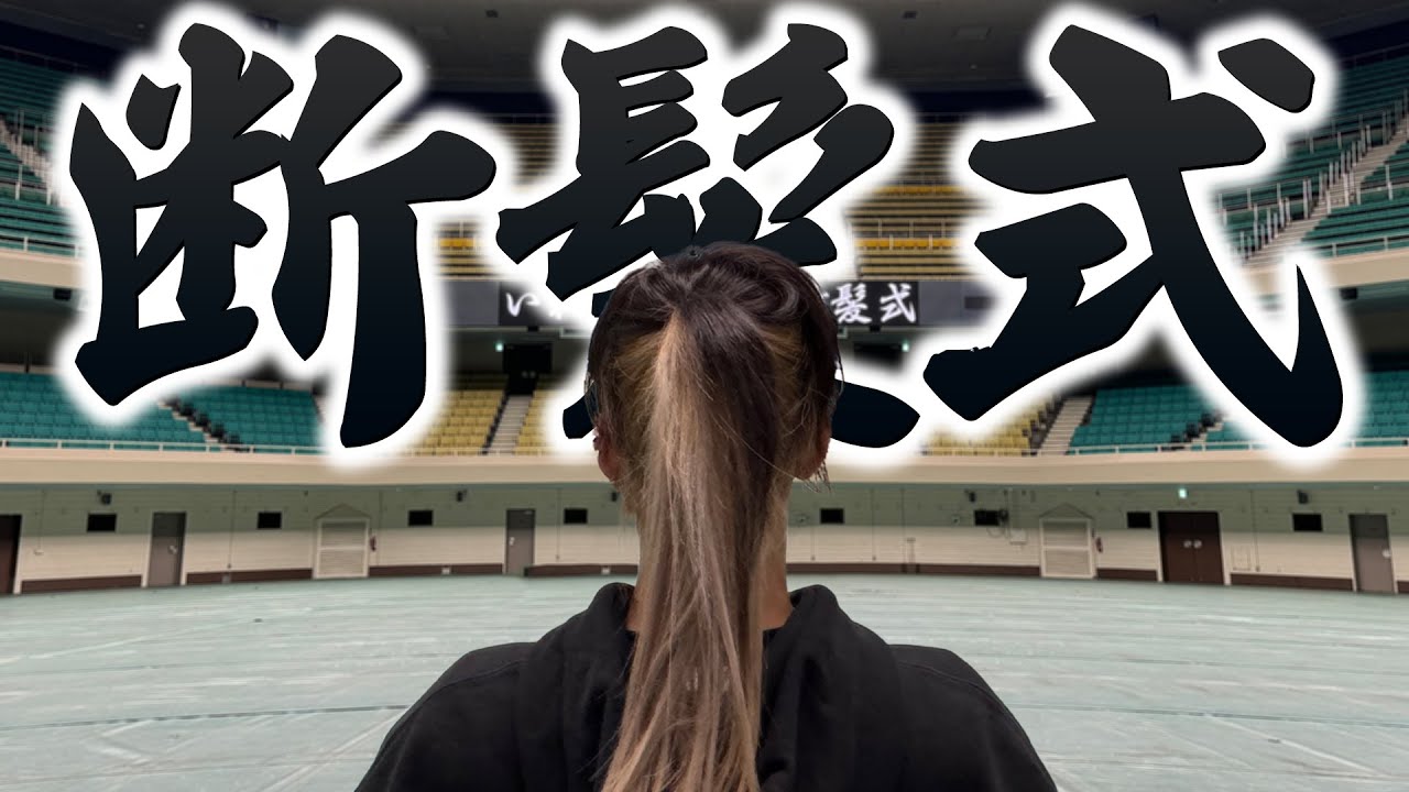 断髪式】悠佑が髪を3年間伸ばし続けていた理由。 - YouTube