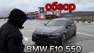 Обзор на BMW F10 550 Аналог Ⓜ️5🔥