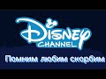 Конец вещания канала &quot;Disney&quot;. (14 декабря 2022)
