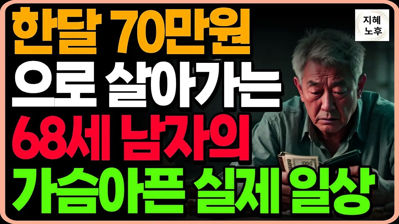 한달 70만원 으로 살아가는 68새 남자의 가슴 아픈 일상 실제사연ㅣ인생조언ㅣ명언ㅣ노후지혜ㅣ오디오북