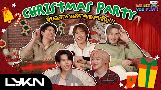 LYKN WE LET YOU PLAY EP.5 | จับฉลากของขวัญคริสต์มาส 🎁 [ENG SUB]