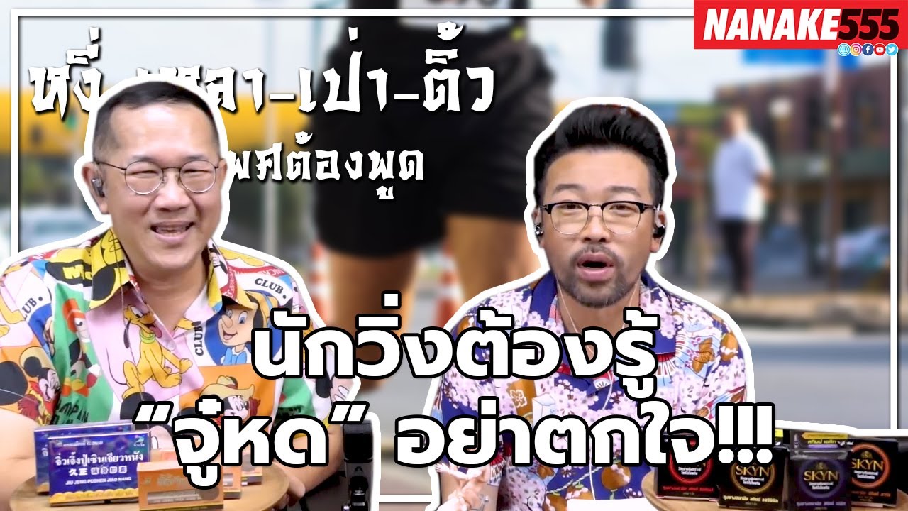 นักวิ่งต้องรู้ “จู๋หด” อย่าตกใจ!!! | #หงี่เหลาเป่าติ้ว "เรื่องเพศ...ต้องพูด"