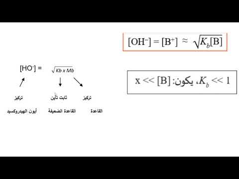 حساب تركيز أيون الهيدروكسيد لقاعدة ضعيفة كيمياء 12 علمى فيديو 17