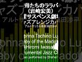 聖母たちのララバイ(岩崎宏美)(火曜サスペンス劇場Ed)ジャズアレンジカバーMadonna Tachino Lullaby (Hiromi Iwasaki) jazz cover