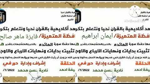 تكريم احلى حافظات اتموا حفظ من سوره البقره الى سوره المائده تدبر وسرد ومتشابهات