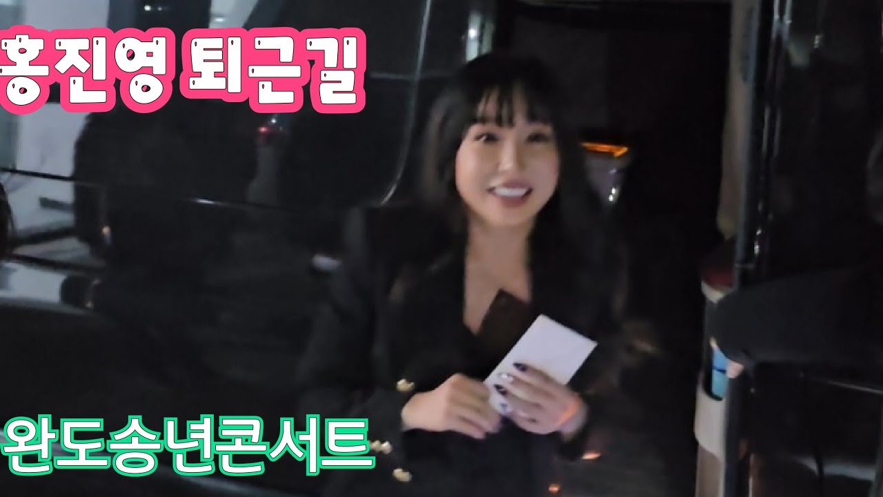 홍진영 퇴근길~ #홍진영  #홍진영퇴근길 #완도풀치유센타송년콘서트 #완도송년콘서트 #홍진영완도