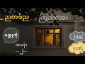 [အခန်း ၂] ကြည်အေး 🌙ညတစ်ည 🌜(ဝတ္ထုရှည်) #fiction #ကြည်အေး #1960s 