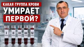 Ваша группа крови раскрывает, сколько лет вы проживёте!