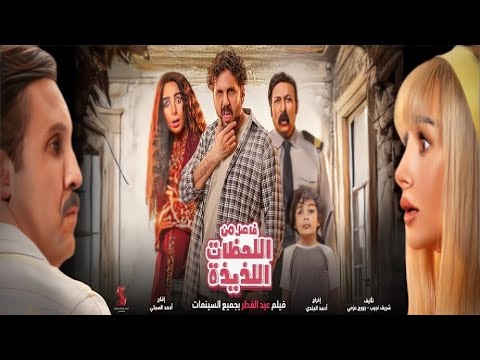 حصريا لاول مره فيلم فاصل من اللحظات السعيده بطوله هنا الزاهد وهشام ماجد 2024 كامل 
