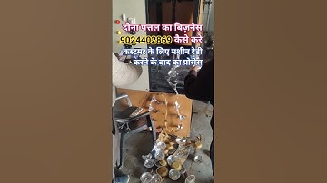 Pattal dona business kaise karen|| paper plate banane ki machine jaipur|| #pattaldonamachinejaipur