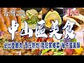 【台北中山美食】必比登鵝肉/百元熱炒/陸配家鄉菜/柚子蛋黃酥/酸菜白肉鍋/鹹豬肉蛋餅 ft. @1001taiwanstories