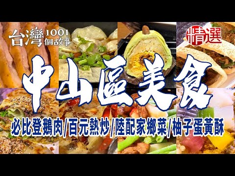 【台北中山美食】必比登鵝肉/百元熱炒/陸配家鄉菜/柚子蛋黃酥/酸菜白肉鍋/鹹豬肉蛋餅 ft. @1001taiwanstories