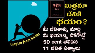 మిత్రమా ఎందుకు భయం? | THE 50TH LAW BY ROBERT GREENE & 50 CENT | BOOK SUMMARY IN TELUGU |