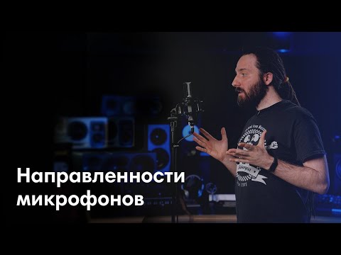 ВСЕ о направленностях микрофонов