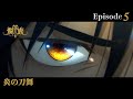 アニメ『龍族Ⅱ -The Mourner's Eyes-』第5話web予告「炎の刀舞」 | 11/5(水)24:30～より放送！