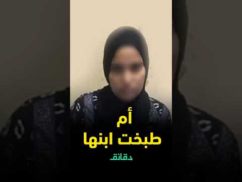 تفاصيل قضية الأم التي طبخت ابنها في الشرقية المحكمة منحتها البراءة لهذا السبب