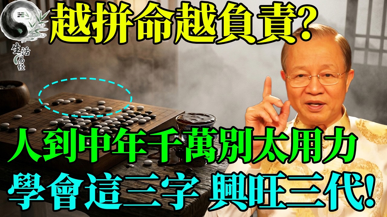 人到中年千萬別「太用力」，否則福報耗盡、百病纏身！曾仕強：這是違背天規，違者必敗。#曾仕強 #易經智慧 #易經 #風水 #國學 #國學智慧 #正能量 #因果 #人生哲理 #2026運勢