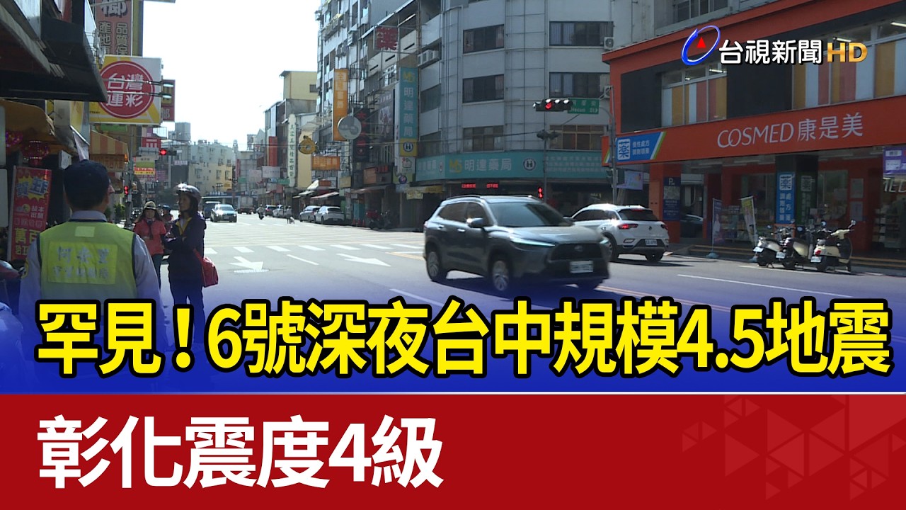 罕見！6號深夜台中規模4.5地震 彰化震度4級