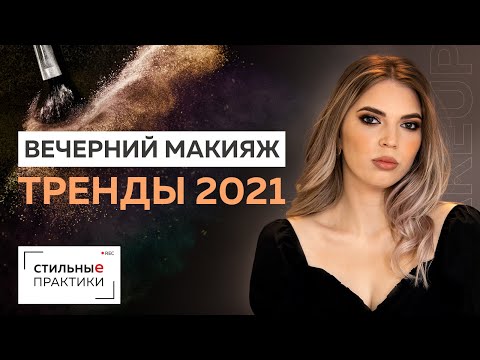 Идеальный вечерний макияж 2021. Подробная техника нанесения теней. Вечерний макияж пошагово. #makeup