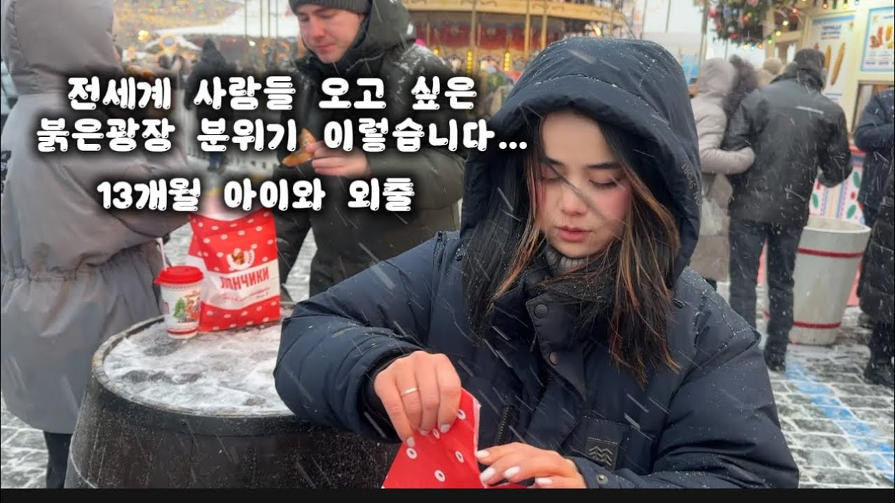 [VLOG] 폭설 속 붉은광장 분위기 개꿀 | Интернациональная семья на новогодней ярмарке 