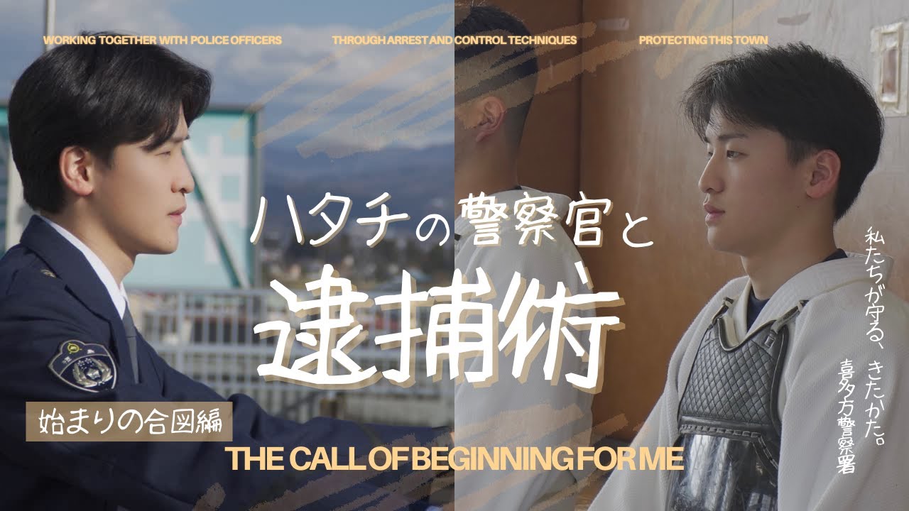 【ハタチの警察官と逮捕術】喜多方警察署PV｜始まりの合図編