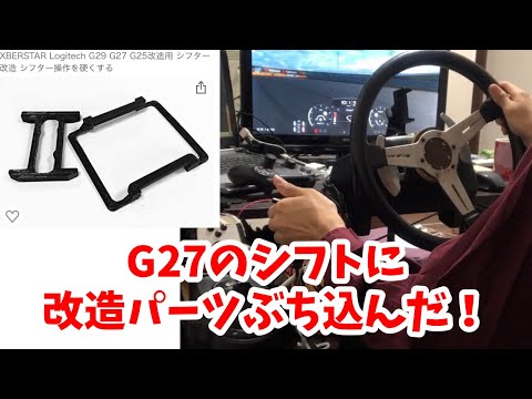 GTsport】G27のシフトに改造パーツぶち込んでみた！【Hiroの部屋