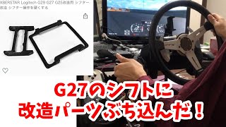 ロジクール　G27 ハンコン　改造品 魔改造】高性能ハンコン『G27』を魔改造してみた！ - YouTube