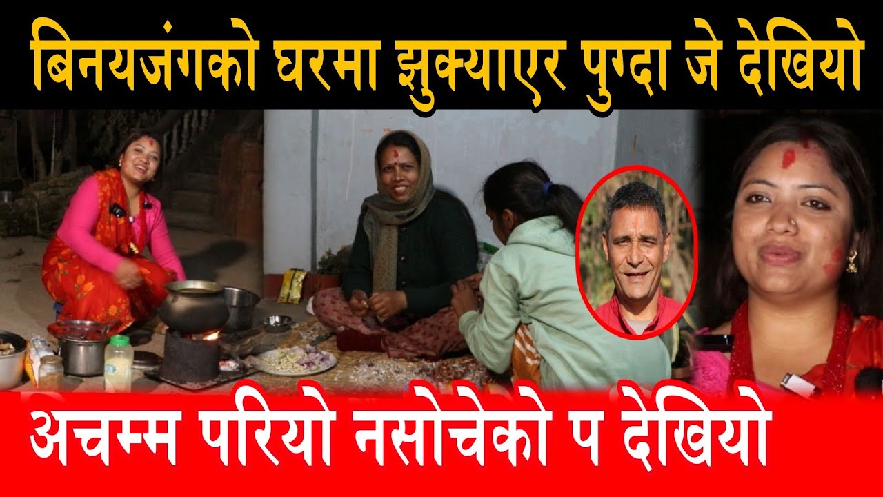 बिनयजंगको घरमा झुक्याएर भेट्न पुग्दा जे देखियो अचम्म परियो binaya jung basnet puja basnet