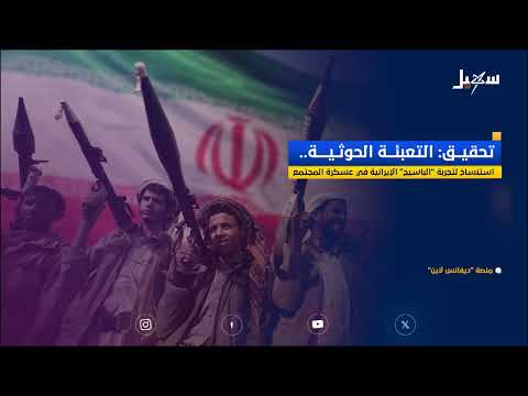 تعبئة الحوثيين: بناء قوة عسكرية عقائدية على نمط الباسيج الإيراني